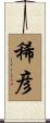 稀彦 Scroll