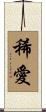 稀愛 Scroll