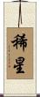 稀星 Scroll