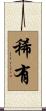稀有 Scroll