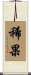 稀果 Scroll