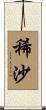 稀沙 Scroll