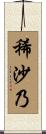 稀沙乃 Scroll