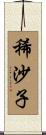 稀沙子 Scroll