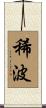 稀波 Scroll