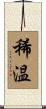 稀温 Scroll