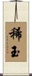 稀玉 Scroll