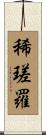 稀瑳羅 Scroll