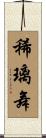 稀璃舞 Scroll