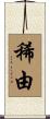 稀由 Scroll