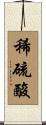 稀硫酸 Scroll