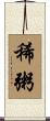 稀粥 Scroll