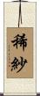 稀紗 Scroll