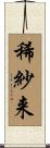稀紗来 Scroll