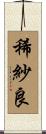 稀紗良 Scroll