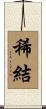 稀結 Scroll