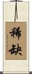 稀缺 Scroll