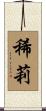 稀莉 Scroll