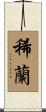 稀蘭 Scroll