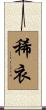 稀衣 Scroll
