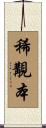 稀覯本 Scroll