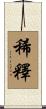 稀釋 Scroll