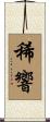 稀響 Scroll
