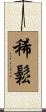 稀鬆 Scroll