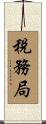 稅務局 Scroll