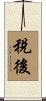 稅後 Scroll