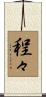 程々 Scroll