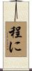 程に Scroll