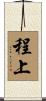 程上 Scroll