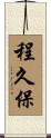 程久保 Scroll