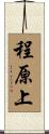 程原上 Scroll