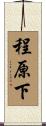 程原下 Scroll
