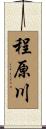 程原川 Scroll