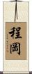 程岡 Scroll