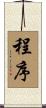 程序 Scroll