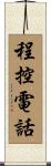 程控電話 Scroll