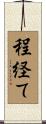 程経て Scroll