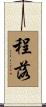 程落 Scroll