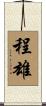 程雄 Scroll