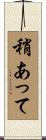 稍あって Scroll