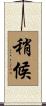 稍候 Scroll