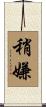 稍嫌 Scroll