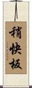 稍快板 Scroll