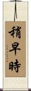 稍早時 Scroll