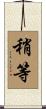 稍等 Scroll