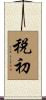 税初 Scroll